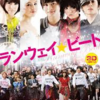 <span itemprop="headline">映画「ランウエイ☆ビート」（2011）</span>