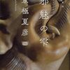 京極夏彦「邪魅の雫」（講談社）