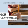 【長谷川式簡易知能評価スケールでは…】ケアマネ試験　ターミナルケア2020-41