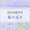 2024年9月振り返り＆10月のやりたいことリスト
