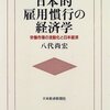 日本的雇用慣行の経済学