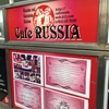 異国情緒楽しめる　吉祥寺Cafe RUSSIAカフェ・ロシア