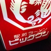 駅前ラーメンビック・ワン　珍しく・・・・