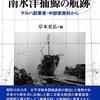 岸本充弘編『戦前期南氷洋捕鯨の航跡：マルハ創業者・中部家資料から』