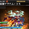 【モンスト】炎神アグナムートX、使い道、評価、入手方法、進化素材/プレミアムガチャ