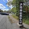 ［長野県］戸隠神社奥社