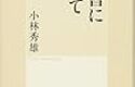 『読書について』　文芸批評の神様　小林秀雄　