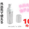 【100均泡ボトル】ハンドソープを泡で持ち歩ける。外出や旅行に使える🫧✨