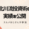 北川博文の北川流投資術の評判　投資実績を公開③