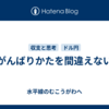 がんばりかたを間違えない