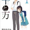 関谷あさみの父娘漫画「千と万」　おっさんもJCも同じ人間よ