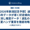 【2026年新潟記念予想】過去25年データが導く好走傾向と消し推奨データ！波乱の夏ハンデ重賞を徹底攻略