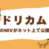 ドリカム新曲MVが解禁前に視聴可能に！ 公式が情報削除を要請、その理由とは？