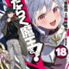 はたらく魔王さま！18