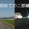はじめて「二部練」に挑戦！【メリット／デメリットを考察】
