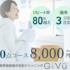  業界最高コスパ！スマホで全て完結の宅配・GiVuクリーン