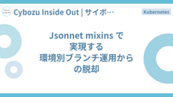 Jsonnet mixins で実現する環境別ブランチ運用からの脱却