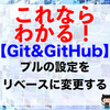 【Git&GitHub】プルの設定をリベースに変更する