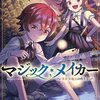 2025年冬アニメ1話感想：マジック・メイカー　～異世界魔法の作り方～