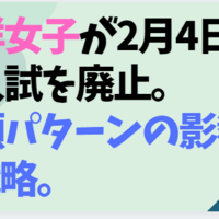 吉祥女子が21年より2 4入試を廃止し2回入試へ その理由は 影響は 中学受験の下書き 吉祥女子が21年より2 4入試を廃止し2回入試へ その理由は 影響は 中学受験の下書き