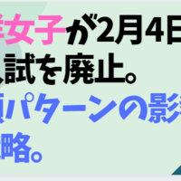 吉祥女子が21年より2 4入試を廃止し2回入試へ その理由は 影響は 中学受験の下書き