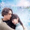 映画『雪の華』