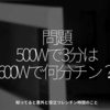 1185食目「問題　500Wで3分は、600Wで何分チン？」知ってると意外と役立つレンチン時間のこと