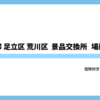 東京都 足立区 荒川区パチスロ景品交換所まとめ｜TUC換金所の住所・場所・換金率完全ガイド