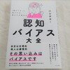 成功者でなく失敗事例にこそ学べ！川合伸幸監修『認知バイアス大全』より③