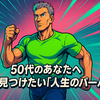 50代のあなたへ：今こそ見つけたい「人生のパーパス」