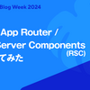 Next.js App Router / React Server Components(RSC)を紐解いてみた