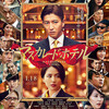 05月05日、渡部篤郎(2019)