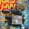 今HiPPON SUPER! 1991年4月号という雑誌にとんでもないことが起こっている？