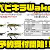 【イマカツ】小型ジョイントルアーの三原直之チューニングモデル「ベビキラWake」通販予約受付開始！