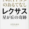 「No.1トヨタのおもてなし レクサス星が丘の奇跡」（志賀内泰弘）