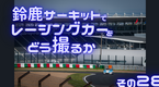 鈴鹿サーキットでレーシングカーをどう撮るか その28