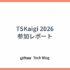 TSKaigi 2026 参加レポート