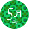 5月のお知らせ