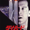 【映画】「ダイ・ハード」を今さら観てみる