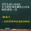 子どもがいる内に全ての仕事を終わらせる初任者の一日