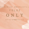 YOLOZ「ONLY」～ドルヲタ視聴vol.23～