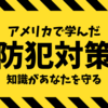 【アメリカ留学】現地で学んだ防犯対策を紹介！知識があなたを守る