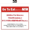 Go To eat キャンペーン