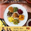 スリランカのまかないごはん スパイスカレーと野菜のおかず