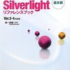 『Webアプリケーション開発者のためのSilverlightリファレンスブック』