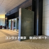 コンラッド東京 CONRAD TOKYO【2025年2月】宿泊レポート