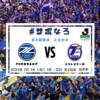 【#サポなろ】第4回 FC町田ゼルビアvs大分トリニータ  -観戦準備編-
