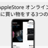 Apple Storeオンライン（公式ショップ）でお得に買い物をするためのコツ