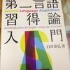 『英語教師のための第二言語習得論入門』　白井恭弘