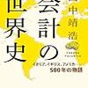 『会計の世界史』　田中靖浩　①